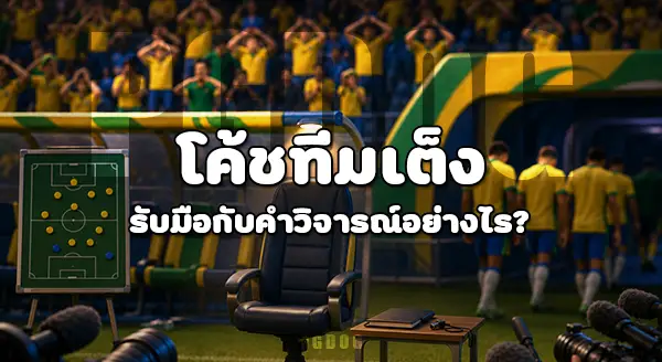 โค้ชคนใด กดดันที่สุด ในบอลโลก