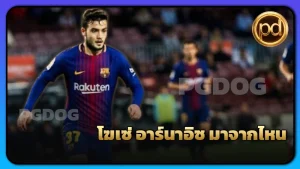 โฆเซ่ อาร์นาอิซ มาจากไหน