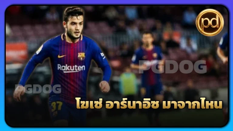 โฆเซ่ อาร์นาอิซ มาจากไหน