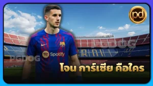 โจน การ์เซีย คือใคร