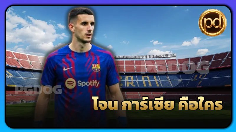 โจน การ์เซีย คือใคร