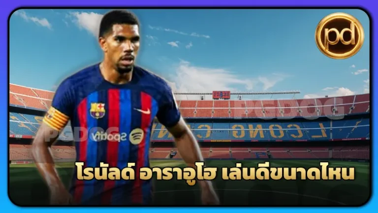 โรนัลด์ อาราอูโฮ เล่นดีขนาดไหน