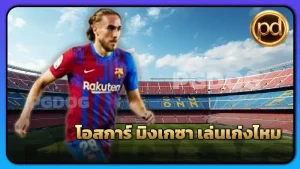 โอสการ์ มิงเกซา เล่นเก่งไหม