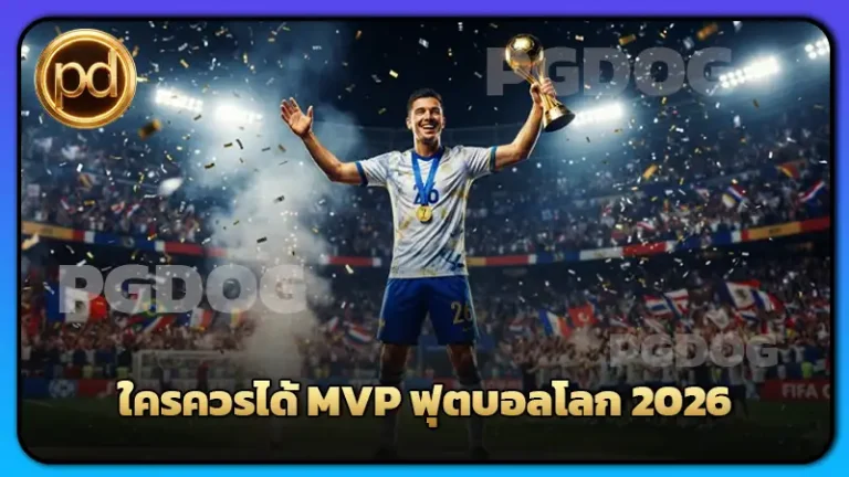ใครควรได้ MVP ฟุตบอลโลก 2026