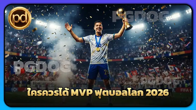 ใครควรได้ MVP ฟุตบอลโลก 2026