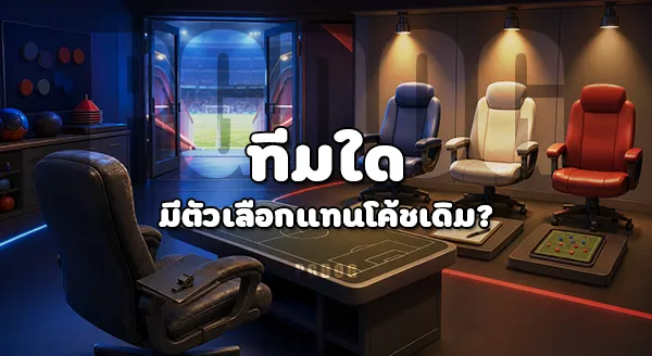 ใครคือโค้ช เสี่ยงตกงาน หลังบอลโลก