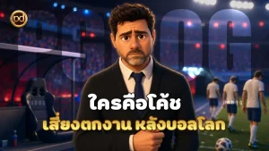 ใครคือโค้ช เสี่ยงตกงาน หลังบอลโลก