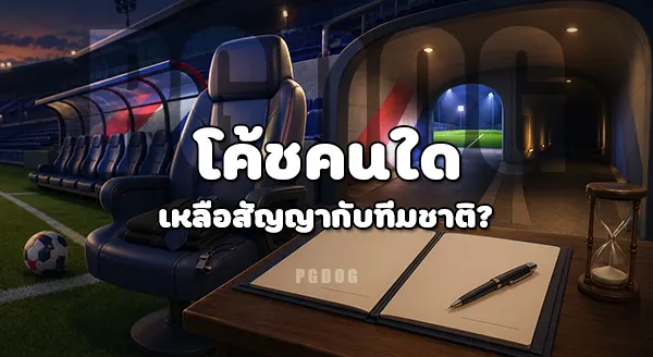 ใครคือโค้ช เสี่ยงตกงาน หลังบอลโลก