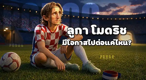 ใครจะเล่นบอลโลก ครั้งสุดท้าย