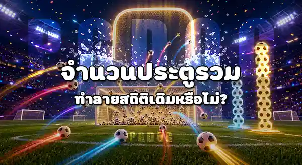 ใครที่ทำลายสถิติ ในบอลโลก