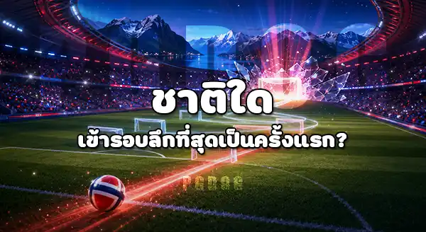 ใครที่ทำลายสถิติ ในบอลโลก
