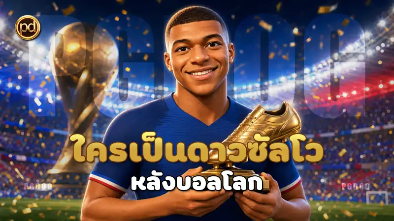 ใครเป็นดาวซัลโว หลังบอลโลก