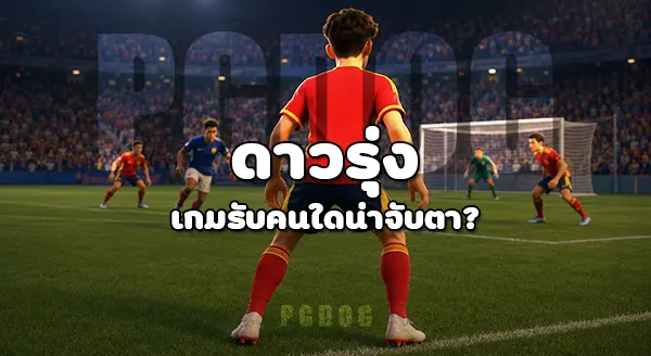 ใครเป็นดาวรุ่ง ดวงใหม่ หลังบอลโลก
