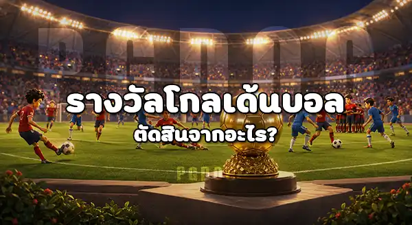 ใครเป็นนักเตะยอดเยี่ยม หลังบอลโลก