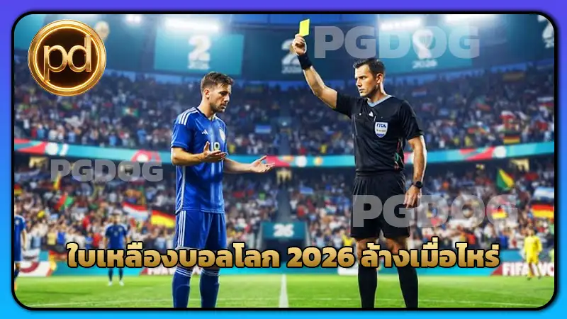ใบเหลืองบอลโลก 2026 ล้างเมื่อไหร่