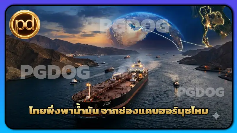 ไทยพึ่งพาน้ำมัน จากช่องแคบฮอร์มุซไหม