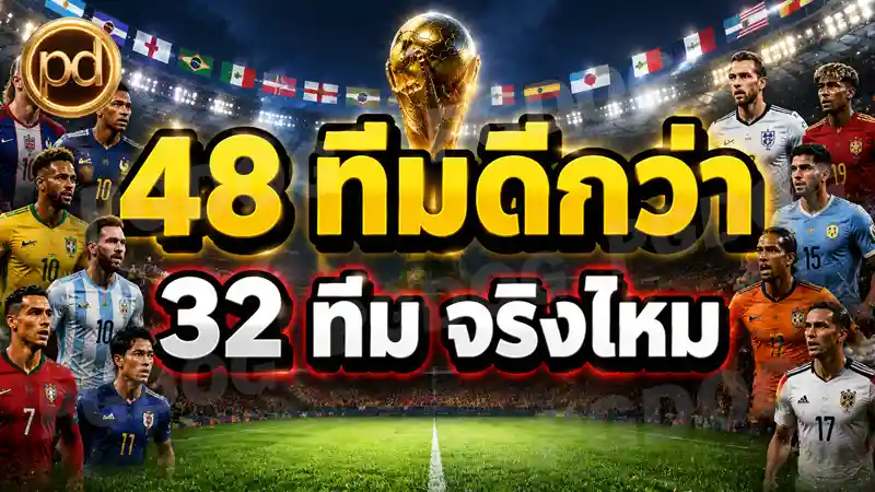 48 ทีมดีกว่า 32 ทีม จริงไหม