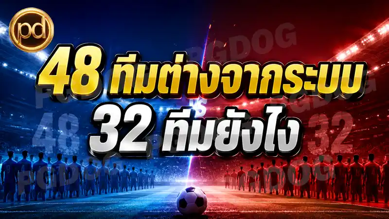48 ทีมต่างจากระบบ 32 ทีมยังไง