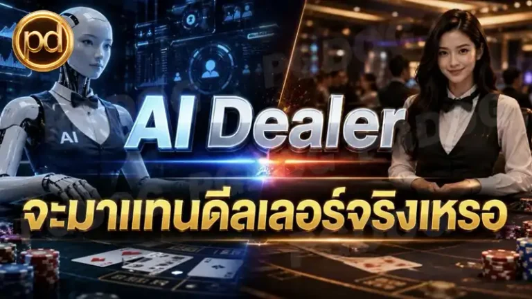 AI Dealer จะมาแทนดีลเลอร์จริงเหรอ