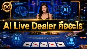 AI Live Dealer คืออะไร