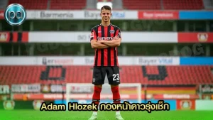 Adam Hlozek กองหน้าดาวรุ่งเช็ก