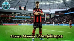 Afonso Moreira ปีกดาวรุ่งโปรตุเกส