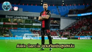 Aleix García จอมทัพเชิงสูงสเปน