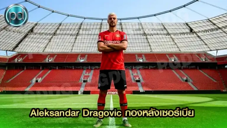 Aleksandar Dragovic กองหลังเซอร์เบีย