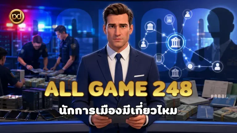 All Game 248 นักการเมืองมีเกี่ยวไหม