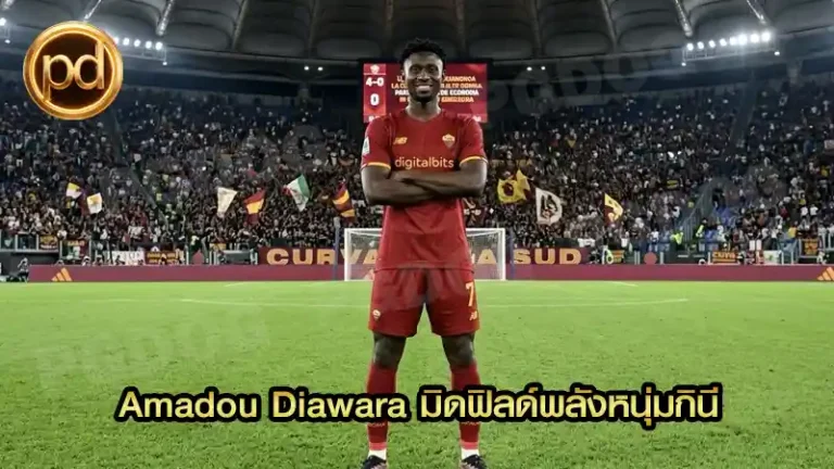 Amadou Diawara มิดฟิลด์พลังหนุ่มกินี