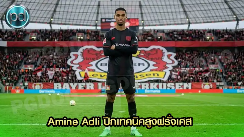 Amine Adli ปีกเทคนิคสูงฝรั่งเศส