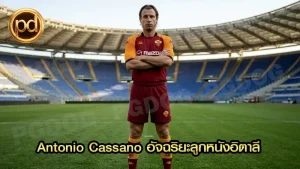 Antonio Cassano อัจฉริยะลูกหนังอิตาลี