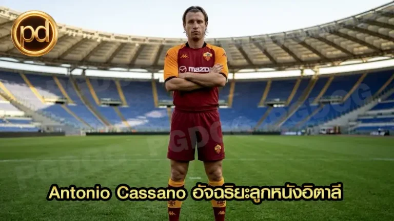 Antonio Cassano อัจฉริยะลูกหนังอิตาลี