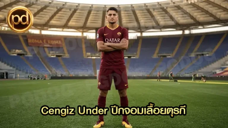 Cengiz Under ปีกจอมเลื้อยตุรกี