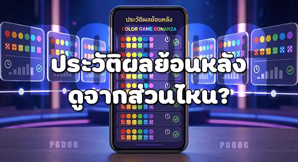 Color Game Bonanza เล่นยังไง