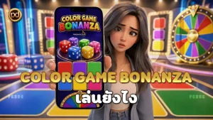 Color Game Bonanza เล่นยังไง