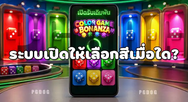 Color Game Bonanza เล่นยังไง