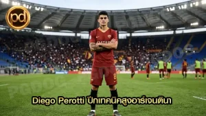 Diego Perotti ปีกเทคนิคสูงอาร์เจนตินา