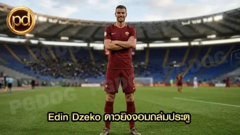 Edin Dzeko ดาวยิงจอมถล่มประตู