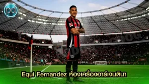 Equi Fernandez ห้องเครื่องอาร์เจนตินา
