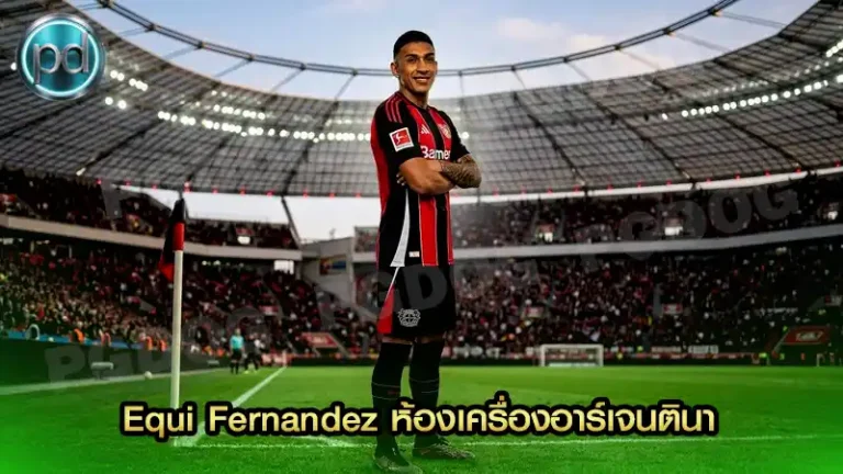 Equi Fernandez ห้องเครื่องอาร์เจนตินา