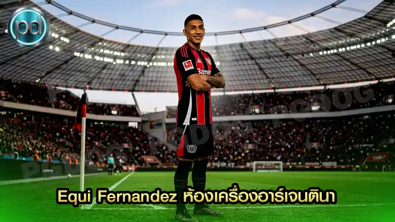 Equi Fernandez ห้องเครื่องอาร์เจนตินา