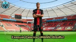 Exequiel Palacios มิดฟิลด์อาร์เจนตินา