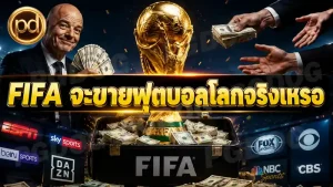 FIFA จะขายฟุตบอลโลกจริงเหรอ