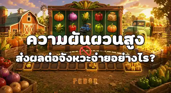 Farmstead Fortune อัตราจ่ายเท่าไหร่