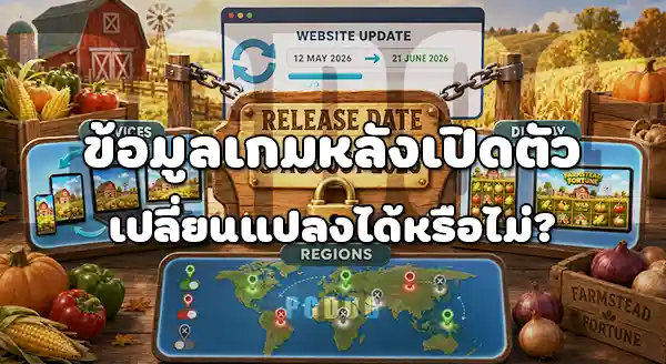 Farmstead Fortune เปิดตัววันไหน