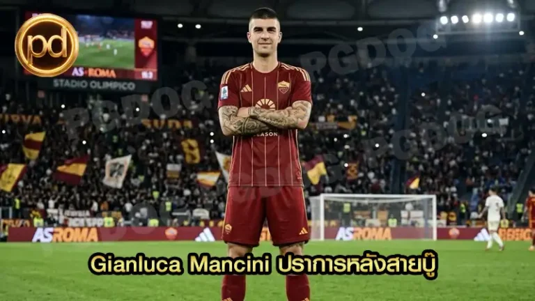 Gianluca Mancini ปราการหลังสายบู๊