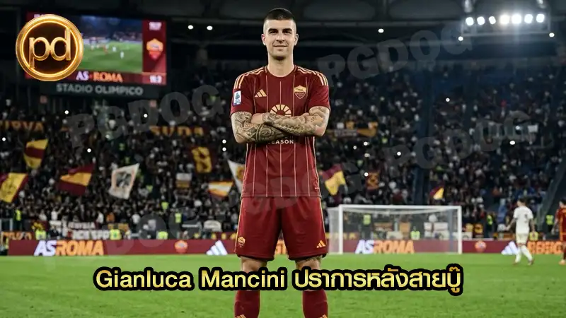 Gianluca Mancini ปราการหลังสายบู๊