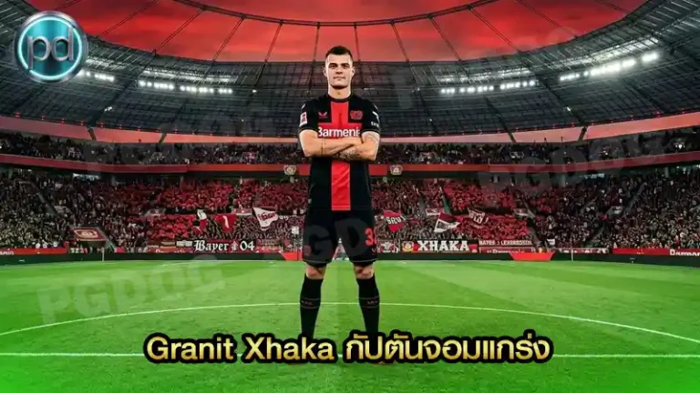 Granit Xhaka กัปตันจอมแกร่ง