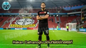 Hakan Calhanoglu จอมทัพยิงไกลตุรกี
